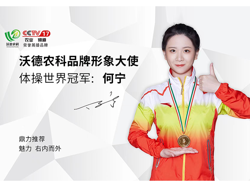 沃德農科明星代言